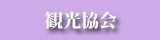土岐市観光協会
