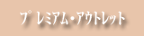 土岐プレミアム・アウトレット