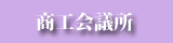 土岐商工会議所